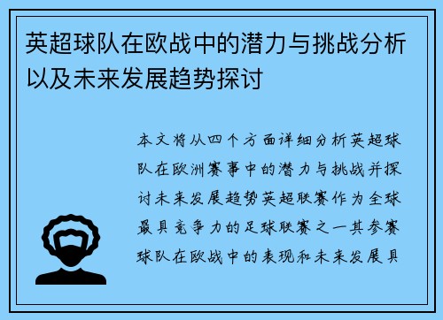 英超球队在欧战中的潜力与挑战分析以及未来发展趋势探讨
