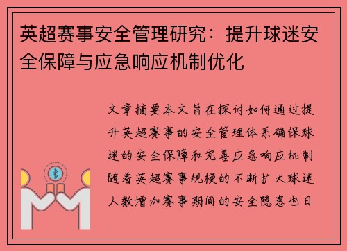 英超赛事安全管理研究:提升球迷安全保障与应急响应机制优化 英超赛事安全管理研究:提升球迷安全保障与应急响应机制优化