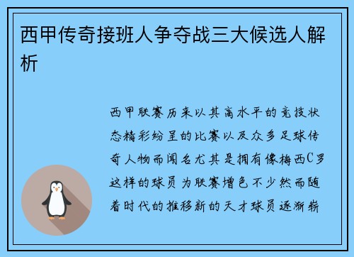 西甲传奇接班人争夺战三大候选人解析 西甲传奇接班人争夺战三大候选人解析
