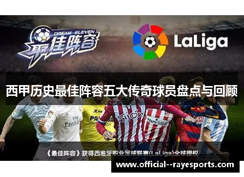 西甲历史最佳阵容五大传奇球员盘点与回顾 西甲历史最佳阵容五大传奇球员盘点与回顾