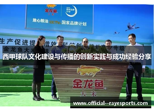 西甲球队文化建设与传播的创新实践与成功经验分享 西甲球队文化建设与传播的创新实践与成功经验分享
