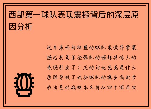 西部第一球队表现震撼背后的深层原因分析 西部第一球队表现震撼背后的深层原因分析