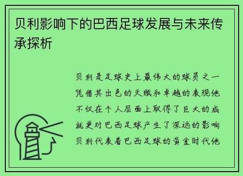 贝利影响下的巴西足球发展与未来传承探析