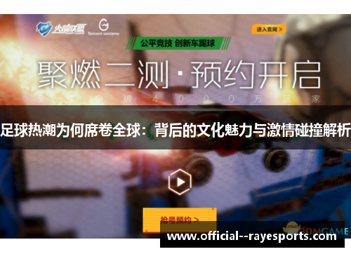 足球热潮为何席卷全球:背后的文化魅力与激情碰撞解析 足球热潮为何席卷全球:背后的文化魅力与激情碰撞解析