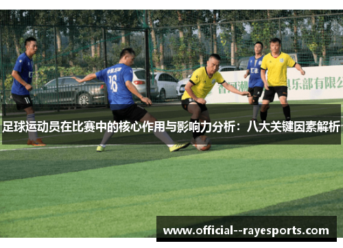 足球运动员在比赛中的核心作用与影响力分析:八大关键因素解析 足球运动员在比赛中的核心作用与影响力分析:八大关键因素解析