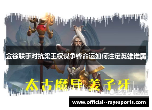 金徐联手对抗梁王权谋争锋命运如何注定英雄谁属