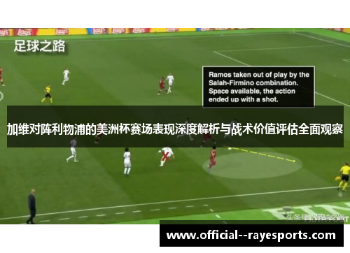 加维对阵利物浦的美洲杯赛场表现深度解析与战术价值评估全面观察