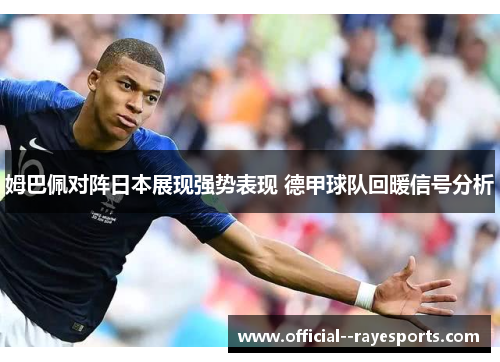 姆巴佩对阵日本展现强势表现 德甲球队回暖信号分析