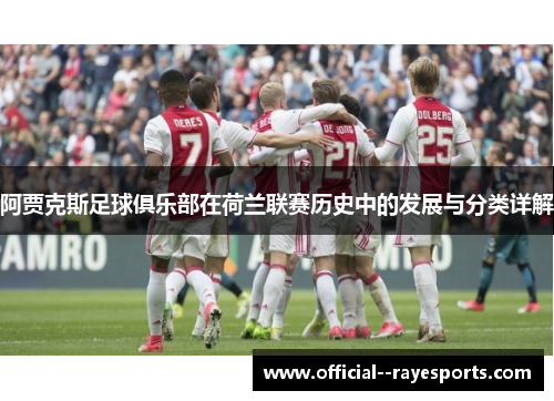 阿贾克斯足球俱乐部在荷兰联赛历史中的发展与分类详解