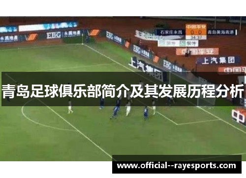 青岛足球俱乐部简介及其发展历程分析