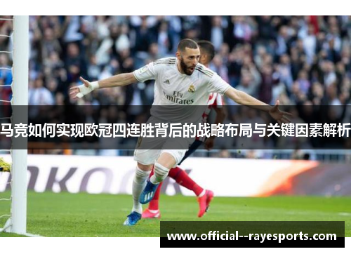 马竞如何实现欧冠四连胜背后的战略布局与关键因素解析