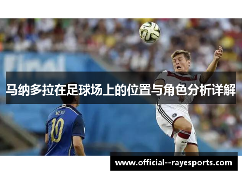 马纳多拉在足球场上的位置与角色分析详解