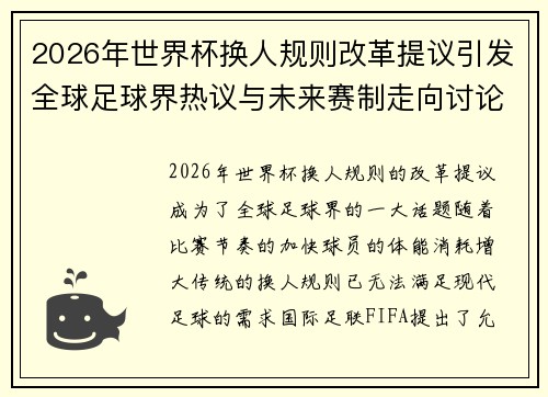 2026年世界杯换人规则改革提议引发全球足球界热议与未来赛制走向讨论 ⚽🌍
