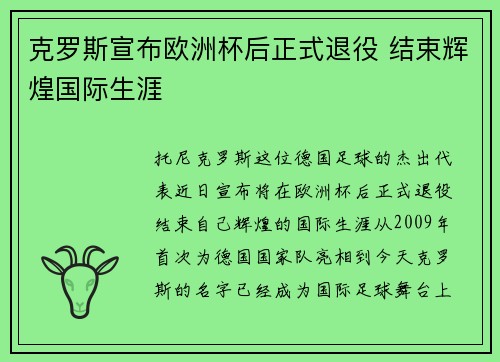 克罗斯宣布欧洲杯后正式退役 结束辉煌国际生涯 克罗斯宣布欧洲杯后正式退役 结束辉煌国际生涯