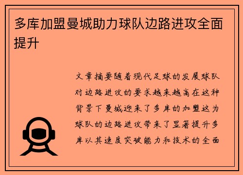 多库加盟曼城助力球队边路进攻全面提升
