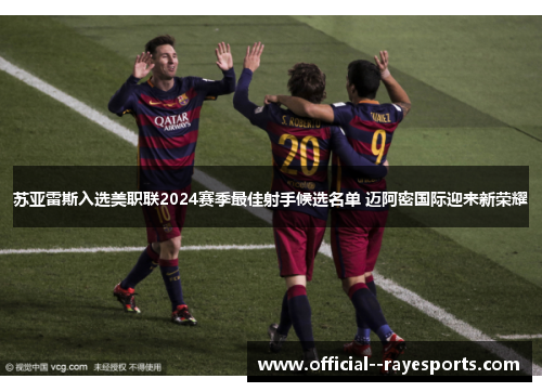 苏亚雷斯入选美职联2024赛季最佳射手候选名单 迈阿密国际迎来新荣耀