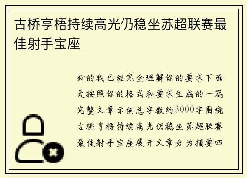古桥亨梧持续高光仍稳坐苏超联赛最佳射手宝座 古桥亨梧持续高光仍稳坐苏超联赛最佳射手宝座