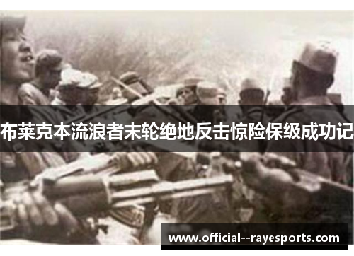 布莱克本流浪者末轮绝地反击惊险保级成功记