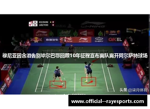 穆尼亚因含泪告别毕尔巴鄂回顾10年征程宣布离队离开阿尔萨特球场 穆尼亚因含泪告别毕尔巴鄂回顾10年征程宣布离队离开阿尔萨特球场