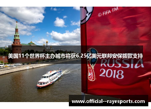 美国11个世界杯主办城市将获6.25亿美元联邦安保拨款支持 美国11个世界杯主办城市将获6.25亿美元联邦安保拨款支持