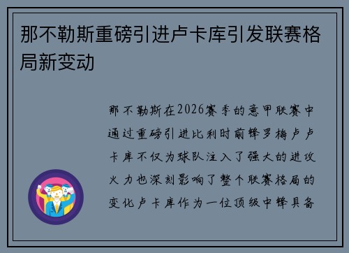 那不勒斯重磅引进卢卡库引发联赛格局新变动 那不勒斯重磅引进卢卡库引发联赛格局新变动