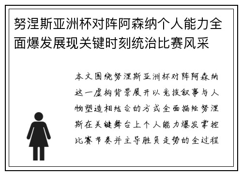 努涅斯亚洲杯对阵阿森纳个人能力全面爆发展现关键时刻统治比赛风采 努涅斯亚洲杯对阵阿森纳个人能力全面爆发展现关键时刻统治比赛风采
