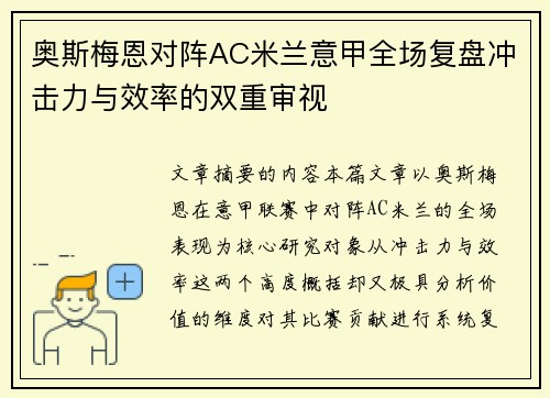 奥斯梅恩对阵AC米兰意甲全场复盘冲击力与效率的双重审视 奥斯梅恩对阵AC米兰意甲全场复盘冲击力与效率的双重审视