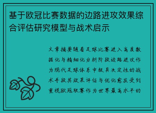 基于欧冠比赛数据的边路进攻效果综合评估研究模型与战术启示 基于欧冠比赛数据的边路进攻效果综合评估研究模型与战术启示
