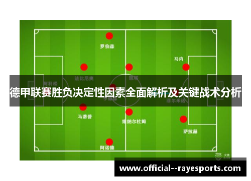 德甲联赛胜负决定性因素全面解析及关键战术分析 德甲联赛胜负决定性因素全面解析及关键战术分析