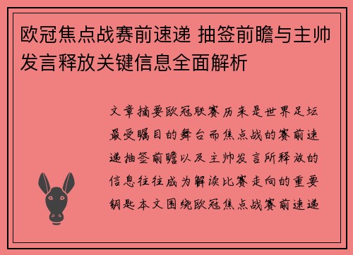欧冠焦点战赛前速递 抽签前瞻与主帅发言释放关键信息全面解析 欧冠焦点战赛前速递 抽签前瞻与主帅发言释放关键信息全面解析