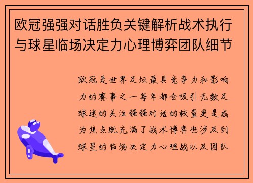 欧冠强强对话胜负关键解析战术执行与球星临场决定力心理博弈团队细节 欧冠强强对话胜负关键解析战术执行与球星临场决定力心理博弈团队细节