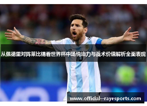从佩德里对阵莱比锡看世界杯中场统治力与战术价值解析全面表现 从佩德里对阵莱比锡看世界杯中场统治力与战术价值解析全面表现