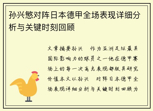 孙兴慜对阵日本德甲全场表现详细分析与关键时刻回顾