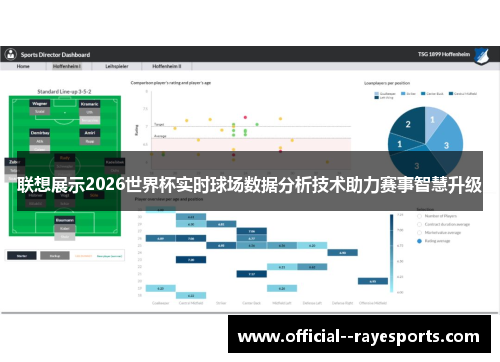 联想展示2026世界杯实时球场数据分析技术助力赛事智慧升级