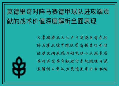 莫德里奇对阵马赛德甲球队进攻端贡献的战术价值深度解析全面表现