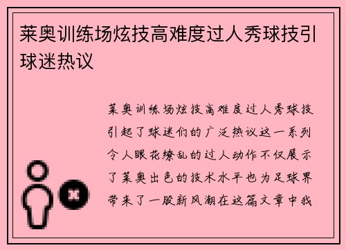 莱奥训练场炫技高难度过人秀球技引球迷热议