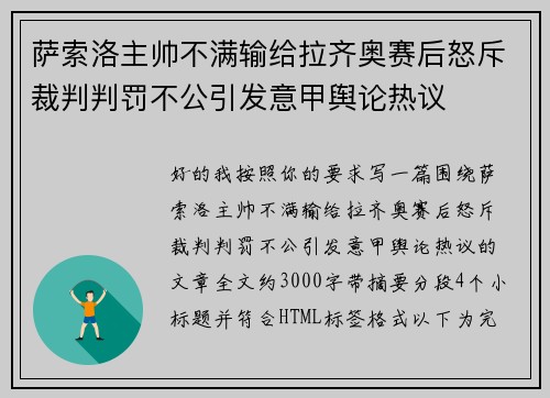 萨索洛主帅不满输给拉齐奥赛后怒斥裁判判罚不公引发意甲舆论热议