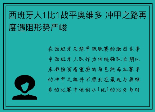 西班牙人1比1战平奥维多 冲甲之路再度遇阻形势严峻