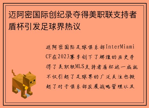 迈阿密国际创纪录夺得美职联支持者盾杯引发足球界热议