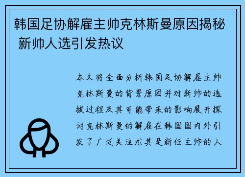 韩国足协解雇主帅克林斯曼原因揭秘 新帅人选引发热议