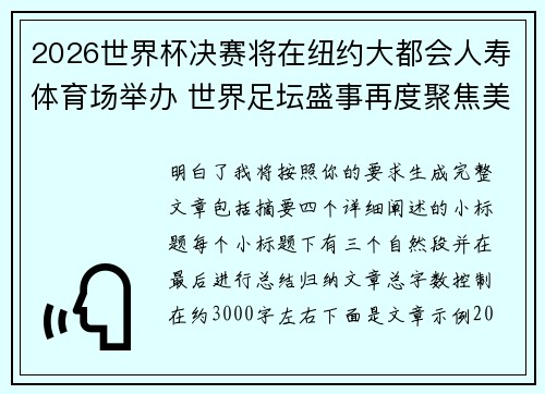 2026世界杯决赛将在纽约大都会人寿体育场举办 世界足坛盛事再度聚焦美国