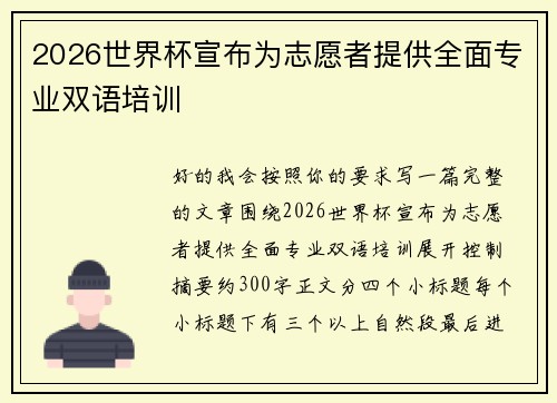 2026世界杯宣布为志愿者提供全面专业双语培训