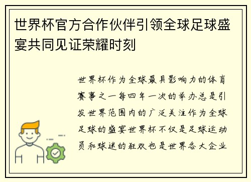世界杯官方合作伙伴引领全球足球盛宴共同见证荣耀时刻