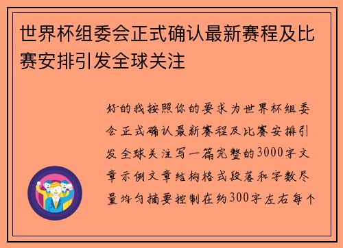 世界杯组委会正式确认最新赛程及比赛安排引发全球关注