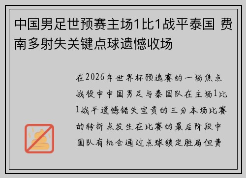 中国男足世预赛主场1比1战平泰国 费南多射失关键点球遗憾收场