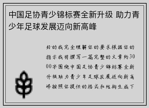 中国足协青少锦标赛全新升级 助力青少年足球发展迈向新高峰