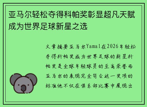 亚马尔轻松夺得科帕奖彰显超凡天赋成为世界足球新星之选