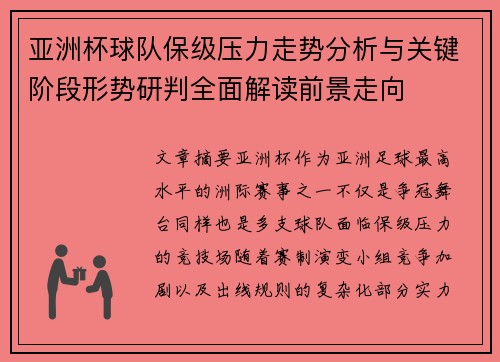 亚洲杯球队保级压力走势分析与关键阶段形势研判全面解读前景走向