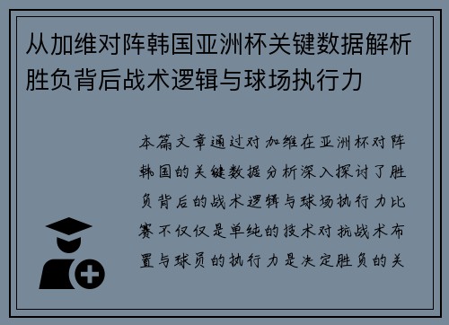 从加维对阵韩国亚洲杯关键数据解析胜负背后战术逻辑与球场执行力