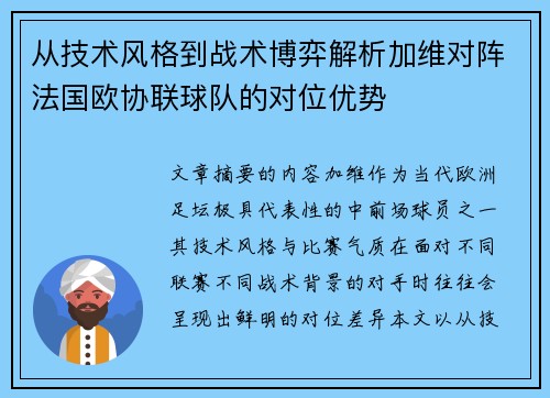 从技术风格到战术博弈解析加维对阵法国欧协联球队的对位优势